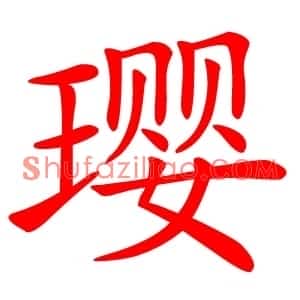 璎