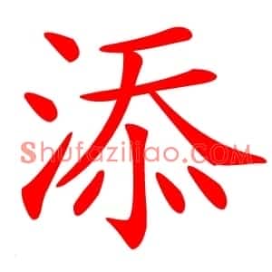 添