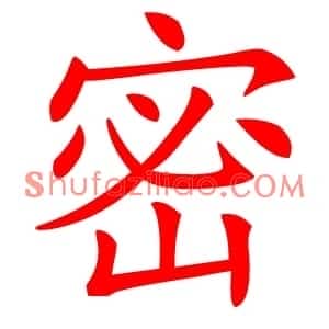 密
