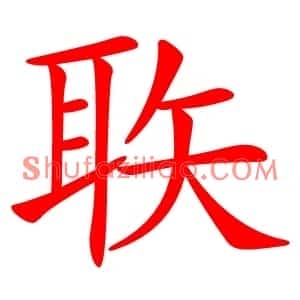 聅