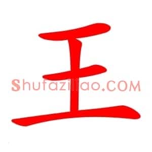 王