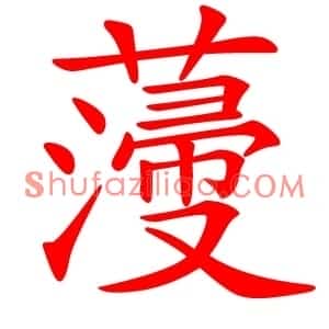 薓