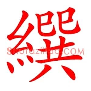 繏