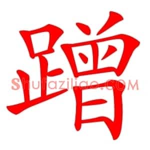 蹭
