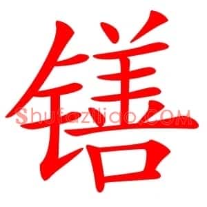 䦅