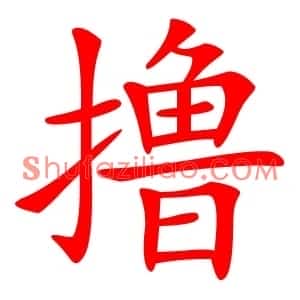 撸