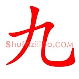 九
