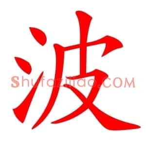 波