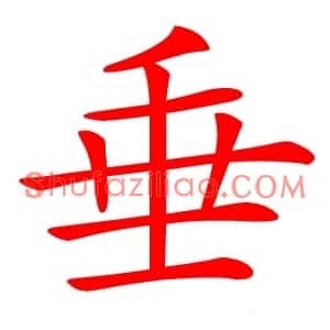 垂