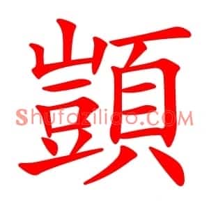 顗