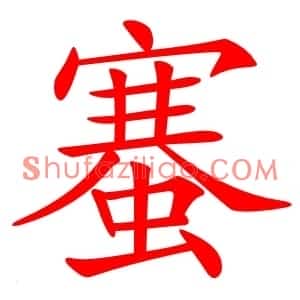 䗙