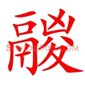 鬷