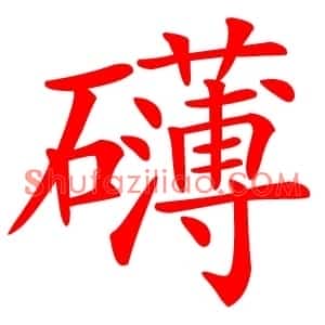 礴
