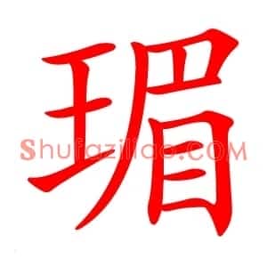 瑂