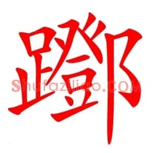 䠬