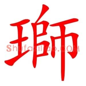 瑡
