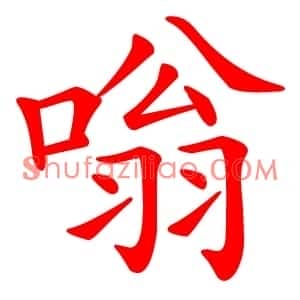 嗡
