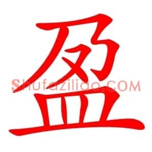 盈