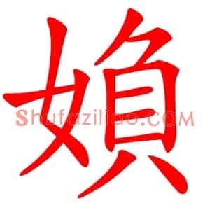 媍