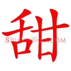 甜