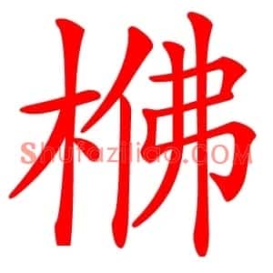 梻