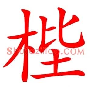梐