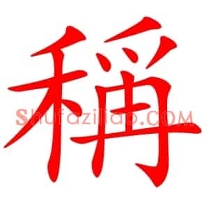 稱