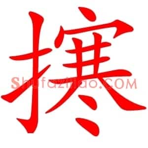 㩃