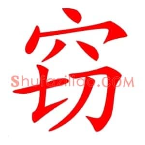 窃