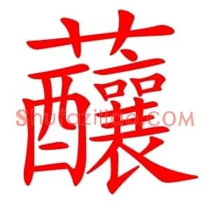 䖆
