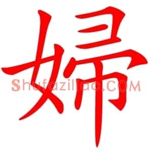 婦