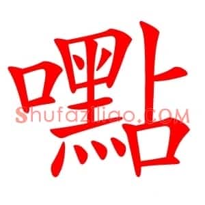 嚸
