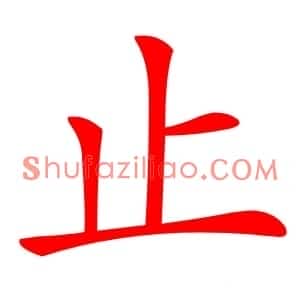 止