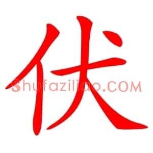 伏
