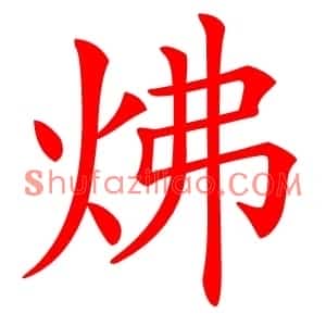 炥