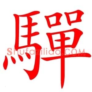 驒