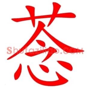 菍