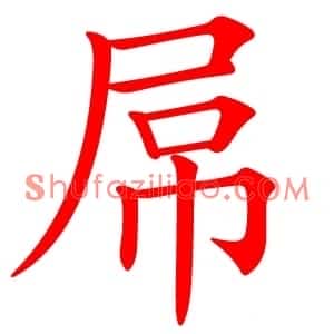 屌