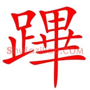 蹕