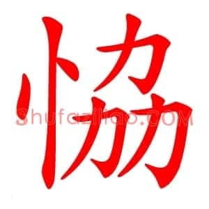 恊
