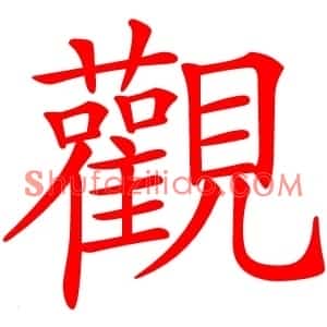 觀