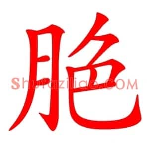脃