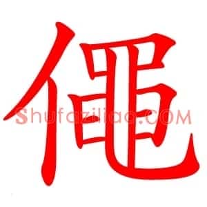 僶