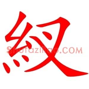 紁
