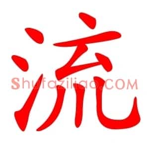 流