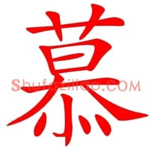 慕