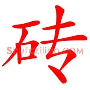 砖