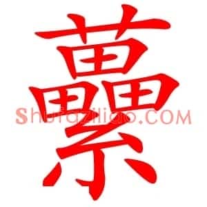 虆