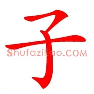 子