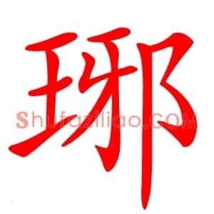 琊
